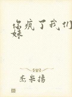 你疯了我们是兄妹