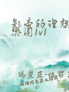 影帝的理想型娱乐圈1v1