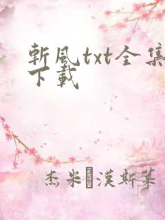 斩风txt全集下载