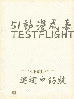 51动漫成长人TESTFLIGHT IOS