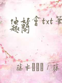 他好会txt笔趣阁