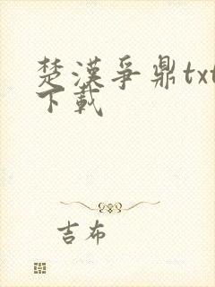 楚汉争鼎txt下载