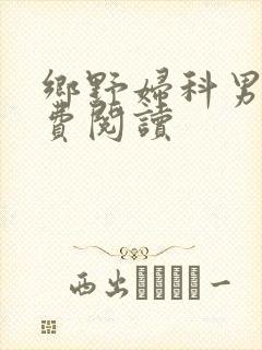 乡野妇科男医免费阅读