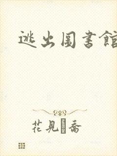 逃出图书馆