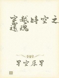 穿越时空之借尸还魂