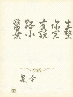 医路有你生死不弃小说完整版