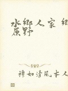 水乡人家 乡村原野