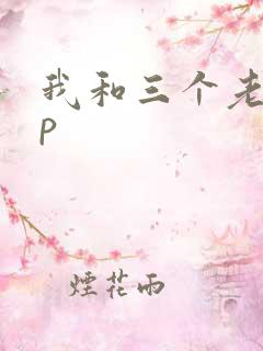 我和三个老头三p