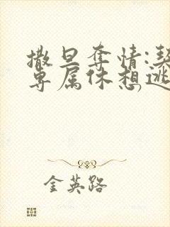 撒旦夺情:契约专属休想逃