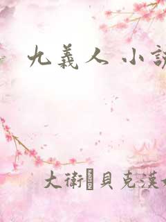 九义人 小说