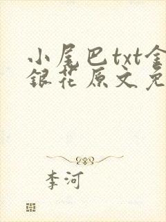 小尾巴txt金银花原文免费阅读