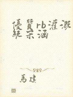 优质rb灌溉系统宋涵