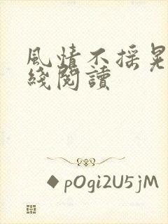 风情不摇晃 在线阅读