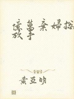 亿万弃妇总裁请放手