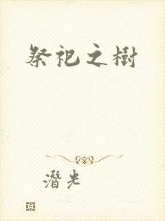 祭祀之树
