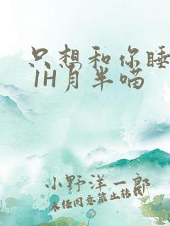 只想和你睡1V 1H月半喵