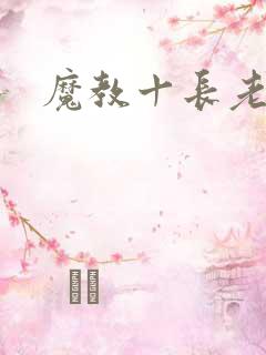 魔教十长老