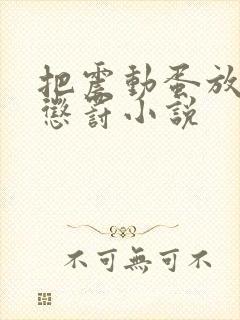 把震动蛋放身体惩罚小说