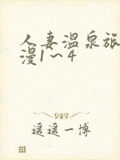 人妻温泉旅馆动漫1～4