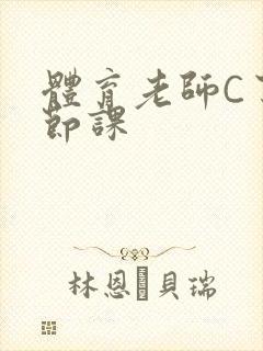 体育老师C了一节课