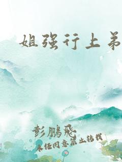 姐强行上弟
