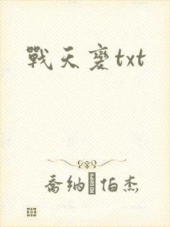 战天变txt