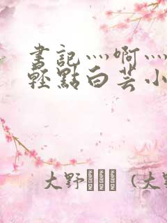 书记灬啊灬啊灬轻点白芸小说