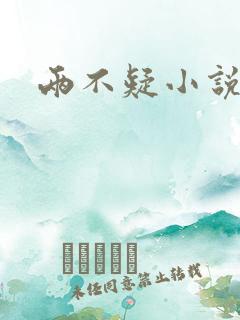 两不疑小说