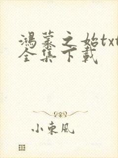 鸿蒙之始txt全集下载