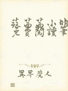 苏茜茜小明全文免费阅读笔趣