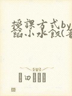 授课方式by肉馅小水饺(晋骨)