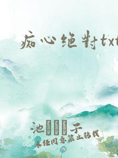 痴心绝对txt