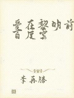 爱在黎明前降落百度云