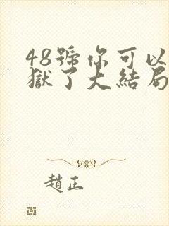 48号你可以出狱了大结局