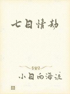 七日情劫
