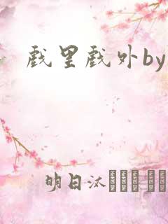 戏里戏外by