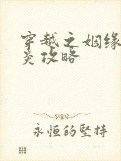 穿越之姻缘劫萧炎攻略