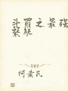 斗罗之最强血脉系统