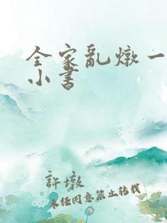 全家乱炖一锅烩小书