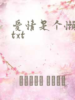 爱情是个懒东西txt