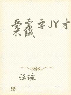 受需要JY才能不饿