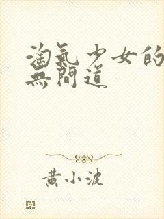 淘气少女的爱情无间道