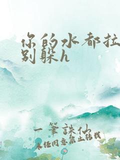 你的水都拉丝了别躲h