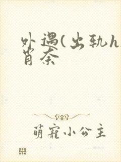 外遇(出轨h)肖奈