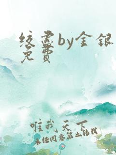 绞尽by金银花免费