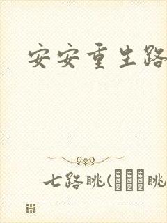 安安重生路