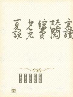 夏夕绾陆寒霆小说免费阅读全文