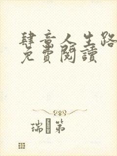 肆意人生路小说免费阅读