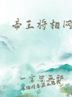 帝王将相网游行