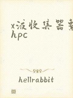 x液收集器系统hpc